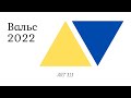 Вальс 2022