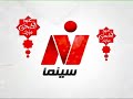 فاصل سنعود قناة نايل سينما في عيد اضحى مبارك 2024 