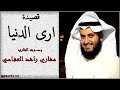 ارى الدنيا بـصـــــوت القارئ مشاري راشد العفاسي 