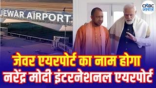 Noida International Airport Renamed Narendra Modi International Airport | CM योगी का बड़ा ऐलान!