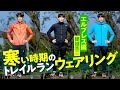寒い時期 の トレイルラン ウェアリング 【 エルブレス 編 】