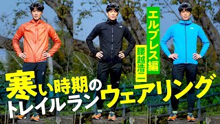 寒い時期 の トレイルラン ウェアリング エルブレス 編 Youtube