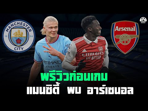 พรีวิวก่อนเกม แมนฯ ซิตี้ พบ อาร์เซนอล เจอกันครั้งนี้มีเดือด!!! | แวดวงFootball