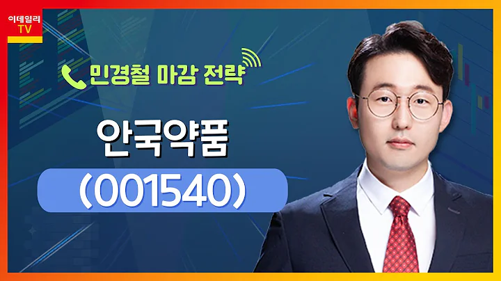 안국약품(001540)... 숨겨진 저평가 제약주... 안과사업 입지 확대_민경철 마감 전략 (20231204)
