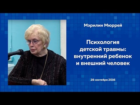 Мэрилин Мюррей. Психология детской травмы: внутренний ребенок и внешний человек. 28/09/2016