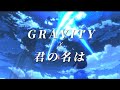 君の名は  X  GRAVITY 노민우