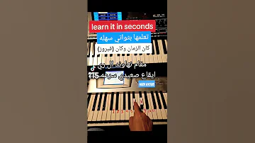تعليم عزف بثواني اجمل اغنيه لفيروز 