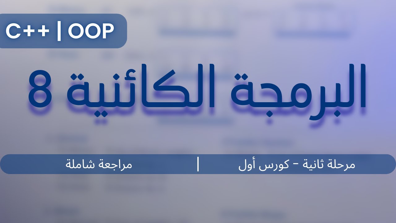البرمجة الكائنية - مراجعة شاملة (8) || C++ - OOP || مرحلة ثانية - كورس أول