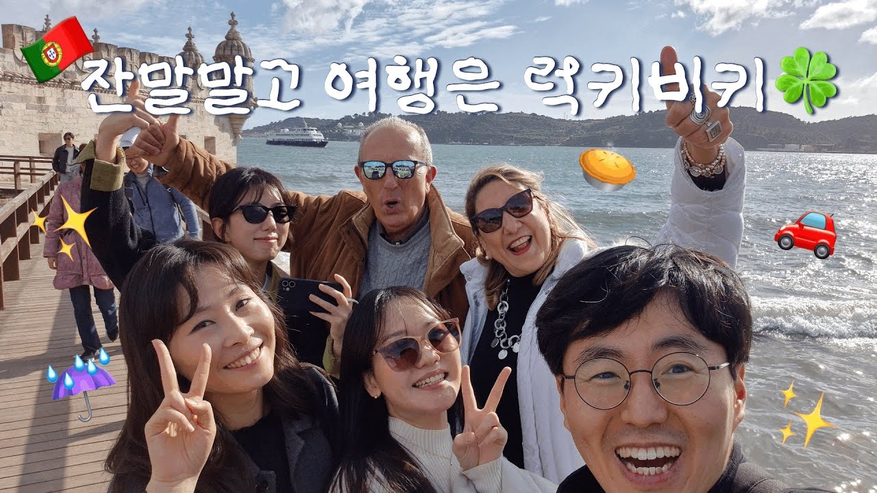 🇵🇹 럭키비키마인드 장착하고 포르투갈 리스본, 남부여행