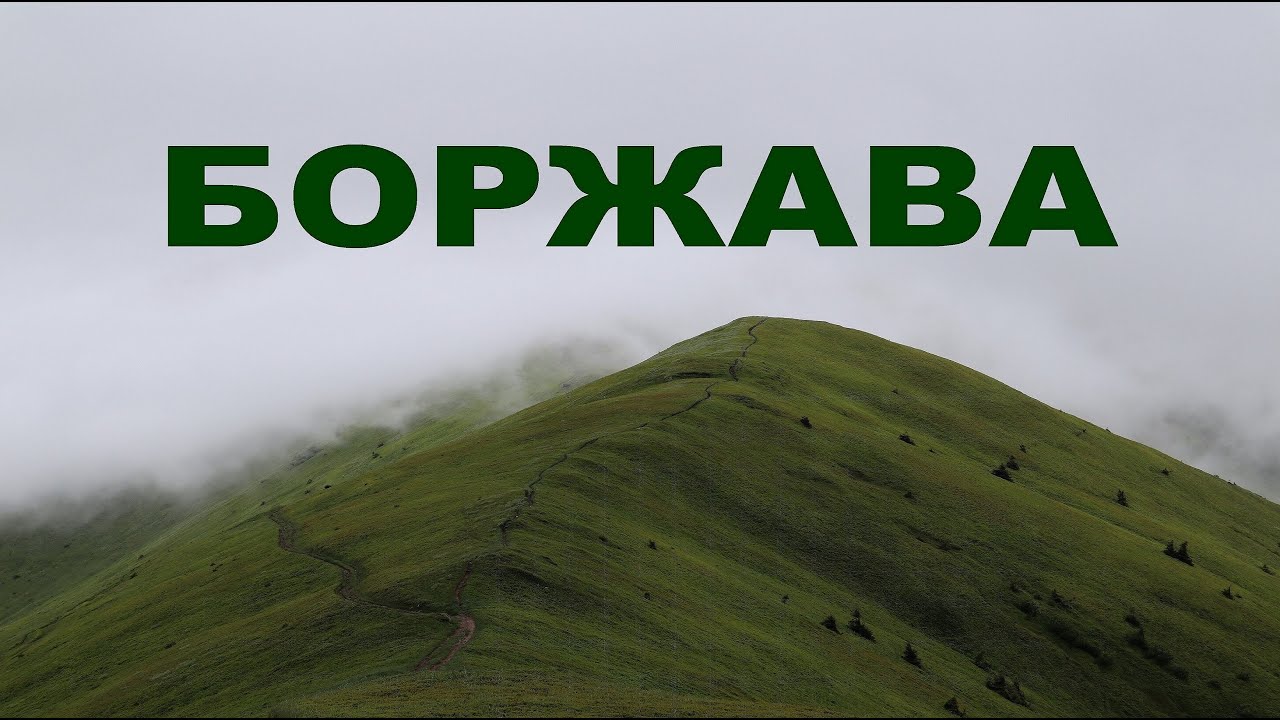 Карпати. Боржава. Похід через всю полонину Боржава з дитиною, 53км.  Міжгір'я - Воловець. РЛС Стій