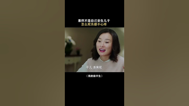 父亲明知道自己的亲生孩子被区别对待，却还是选择什么都不做 #我的前半生 #雷佳音