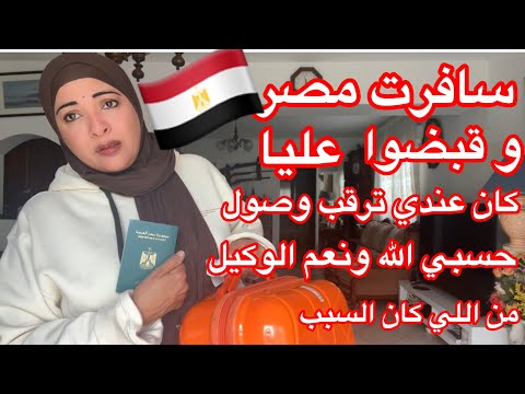 سافرت مصر وهربت لفرنسا كان عندي ترقب وصول والأمر بالقبض عليا