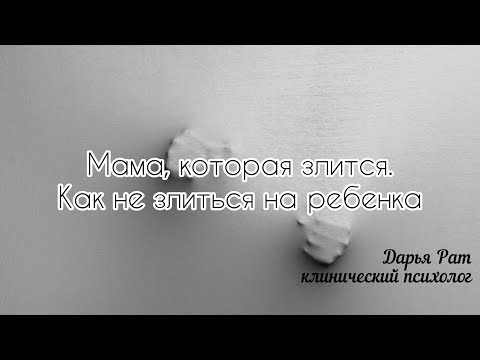 Мама, которая злится. Как не злиться на ребенка. Дарья Рат