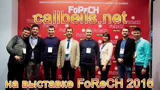 FoReCh 2016 - КиевЭкспоПлаза - Системы вызова официанта на стенде CALLBELLS | callbells.net(, 2016-11-21T17:33:14.000Z)