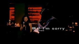 Video thumbnail of "順子 Shunza - I'm Sorry (官方完整版MV)"