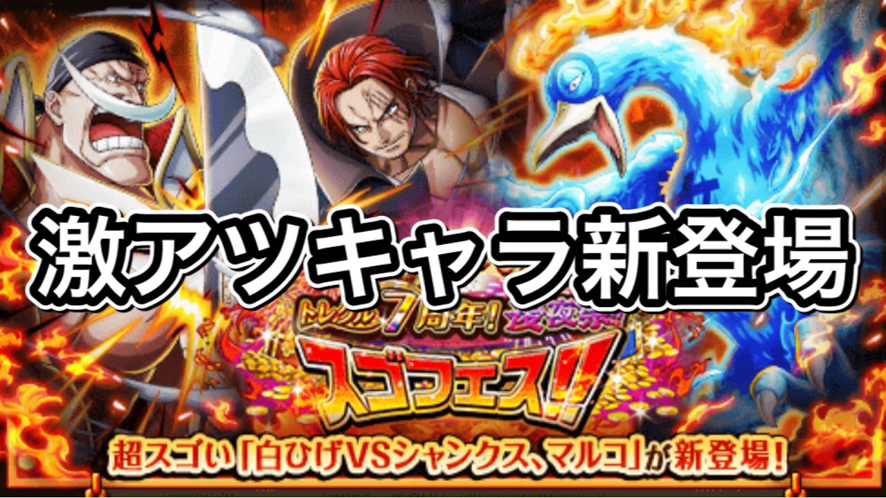 トレクル 後夜祭スゴフェス 白ひげvsシャンクス マルコも新登場 激アツ Youtube トレクル 後夜祭スゴフェス 白ひげvsシャンクス マルコも新登場 激アツ Youtube
