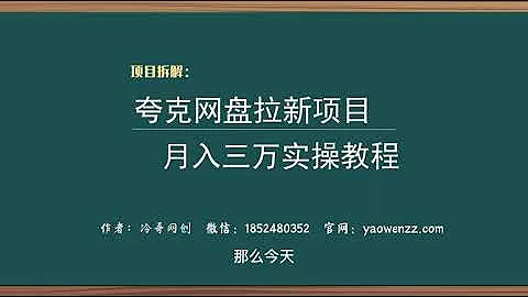 冷哥網創01：夸克網盤拉新項目，月入三萬實操教程 - 天天要聞