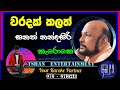 Waradak kalath Karoke / Sanath Nandasiri #karoke #sinhalasongs #backingtrack #withlyrics #songs