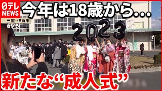 【成人の日】新成人を祝う新たなカタチ  二十歳ならではの思いも