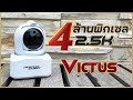 VICTUS กล้องวงจรปิดไร้สาย 4 ล้านพิกเซลแท้ 2560x1440P ระบบ Ai จับโจรให้ดิ้น | ชมแบบ 4K