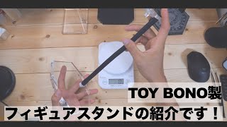 あなたはどっち派？ TOY BONOのフィギュアスタンドを買ってみました！