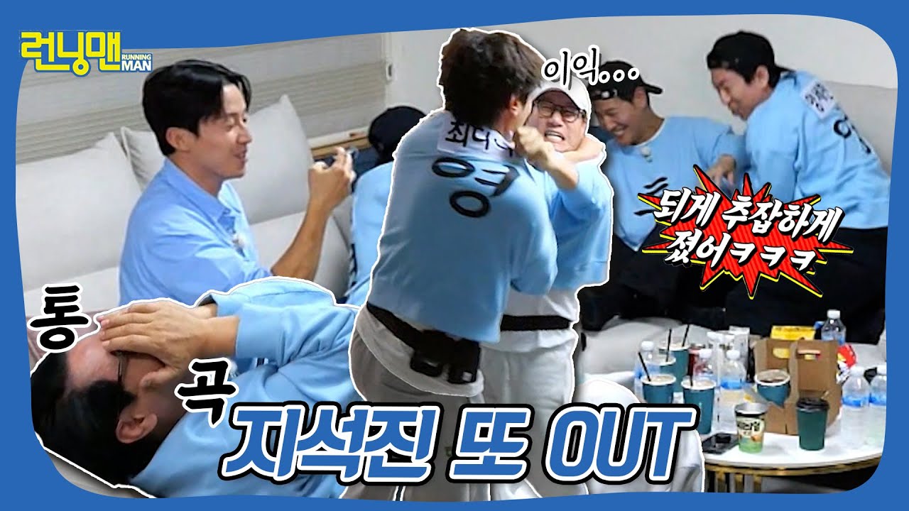 지.또.아 (지석진 또 아웃)🚫 #런닝맨