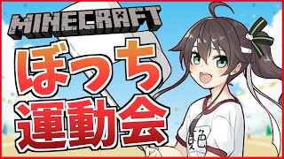 【#ホロライブ運動会】運動場貸し切り！ぼっちの運動会！？【ホロライブ/夏色まつり】
