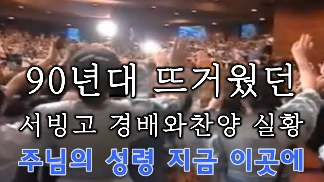 [90년대 뜨거웠던 경배와찬양, 하스데반] 주님의 성령 지금 이곳에 / 서빙고 목요모임 실황