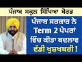 ਵਿਦਿਆਰਥੀਆਂ ਲਈ ਵੱਡੀ ਖੁਸ਼ਖਬਰੀ ! Punjab school news today | Pseb news today | Punjab school news | PSEB