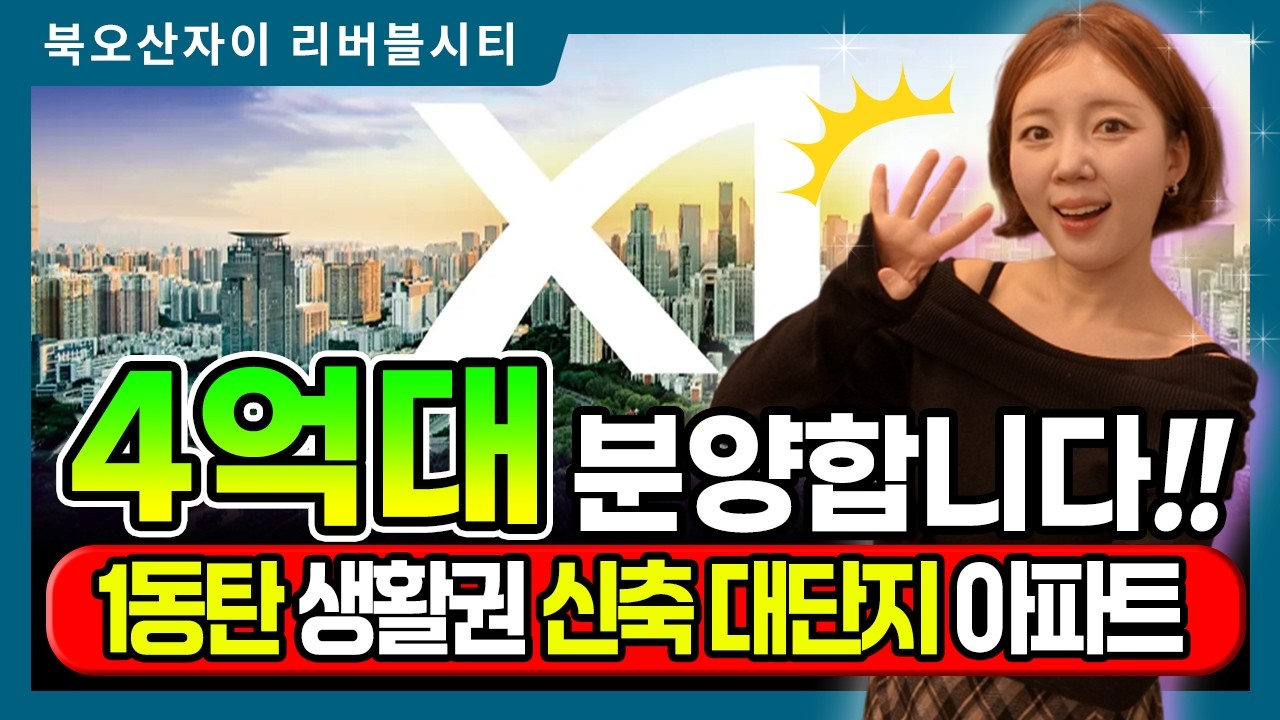 북오산자이 리버블시티 아파트 모델하우스 방문 했습니다