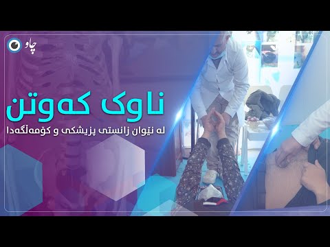 ناوک کەوتن لە نێوان زانستی پزیشکی و کۆمەڵگەدا