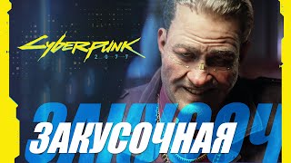 Cyberpunk 2077 | THE DINER | ЗАКУСОЧНАЯ | Русская Озвучка 🌞