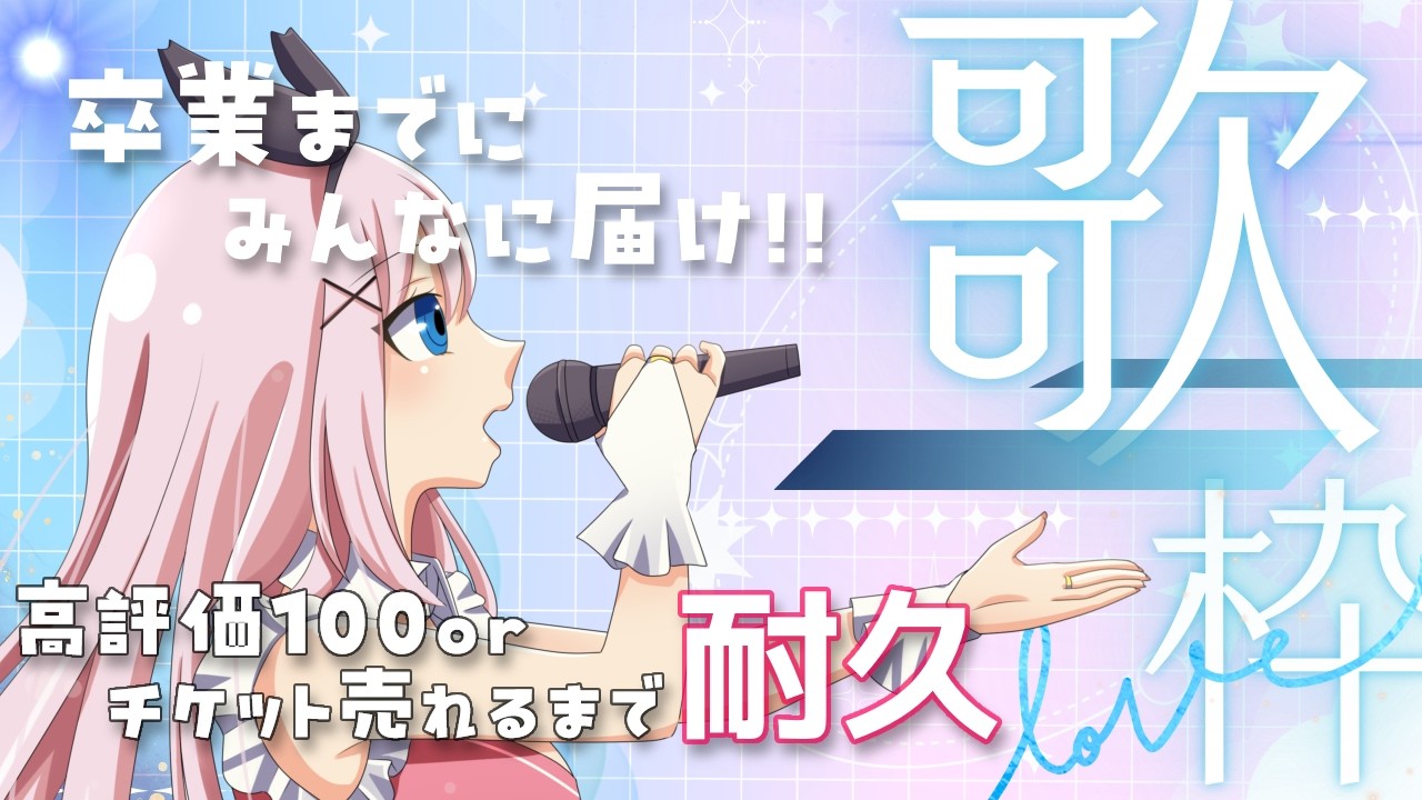 【 #歌枠耐久 】卒業LIVEまであと9日!高評価100 or チケット売れるまで歌います!!【 #冠咲オウカ / #Vtuber / #shorts 】