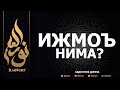 11.02.2022 - ЯНГИ 2022: ИЖМОЪ НИМА? - АБДУЛЛОҲ ДОМЛА