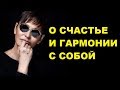 ИРИНА ХАКАМАДА    счастье как метод