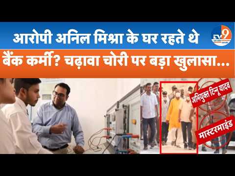 Ram Mandir Chadhava Chori पर बड़ा खुलासा, आरोपी Anil Mishra के घर रहते थे बैंक कर्मी? Ayodhya