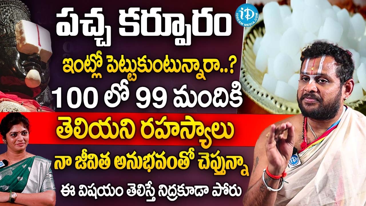 పచ్చ కర్పూరం గురించి 100 లో 99 మందికి తెలియని రహస్యాలు | Rama Kishor Acharyulu About Pacha karpuram