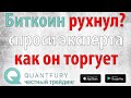 Биткоин - рост не скорректирован, максимум недообновлён. Слушай практиков!