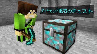 鉱石がチェストになってるマインクラフト