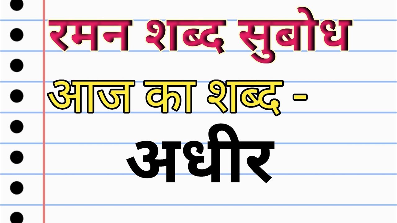 अधीर Adheer adheer Shabd ka Arth hindi words mining adheer