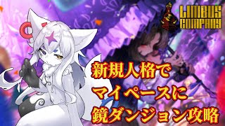 【Limbus Company】新規人格で鏡ダンジョンハード　ラ・マンチャランドの姫編