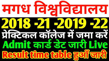 Magadh University 2018 -21 -2019 -22 प्रेक्टिकल कॉलेज में जमा करें Result time टेबल जारी.../