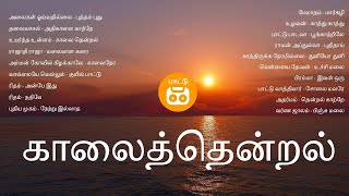 காலை தென்றல்  | Kaalai Nera Paadalkal | Tamil Morning Songs | Paatu Casssette Tamil Songs