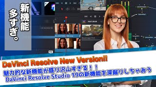 【LIVE】ツキイチ配信5月分！DaVinci Resolve Studio 19の新機能を深掘りしちゃおう！！の巻