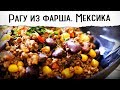 Рагу из фарша в мексиканском стиле