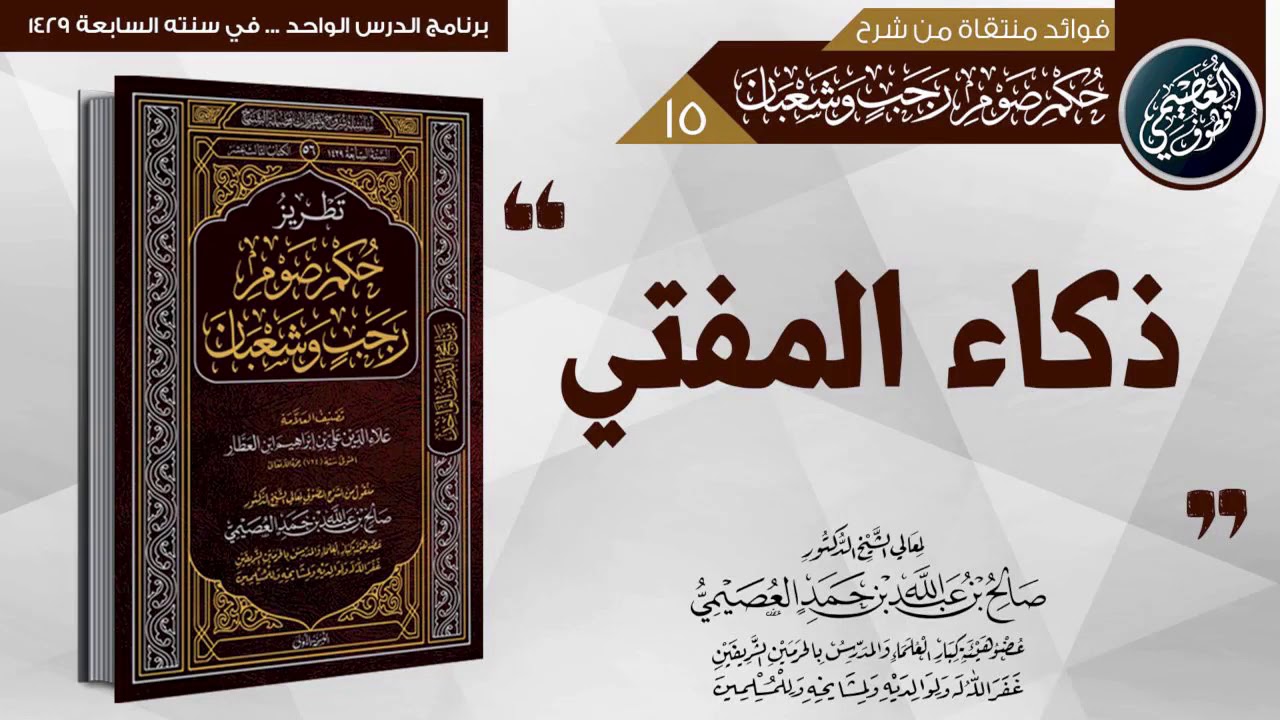 ذكاء المفتي | الشيخ صالح العصيمي