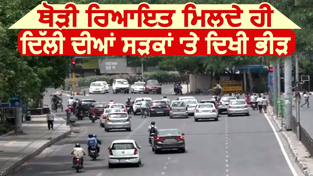 थोड़ी राहत मिलते ही Delhi की सड़कों पर बढ़ा Traffic, प्रशासन की बढ़ी चिंता