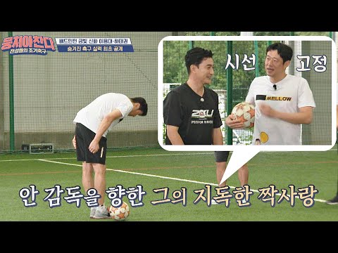 (시선고정👀) 안 감독(Ahn Jung hwan)을 향한 하태권(Ha Tae-kwon)의 지독한 짝사랑..🖤 | JTBC 200920 방송
