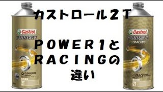 【ストバイク探索隊】ストエンジンオイル　カストロール　　と　　の違いとは