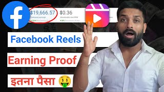 Facebook Reels  में इतना पैसा की आपकी सासे रुक जाएगी | Facebook Ads On Reels Earning Proof Hindi